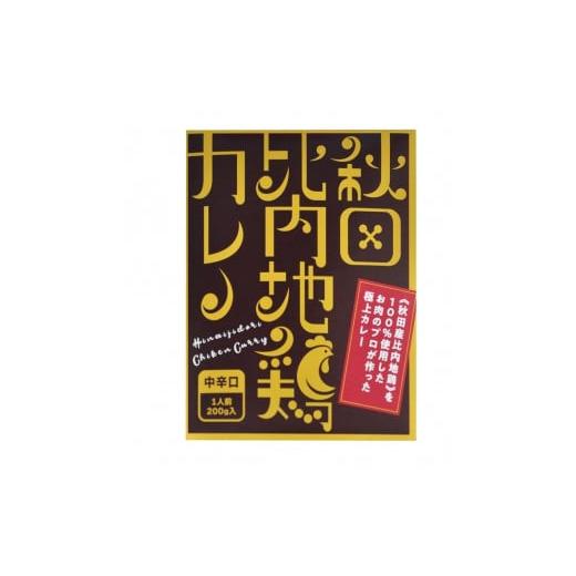 ふるさと納税 秋田県 秋田市 比内地鶏カレー　2食セット