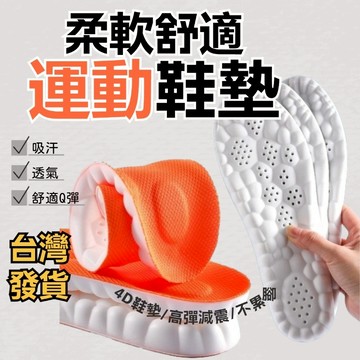 【鞋垫】高彈運動鞋墊 💥 4D減震鞋墊 乳膠鞋墊 穴位按摩 足弓墊  高彈力 透氣不悶腳 舒適久站 運動鞋墊