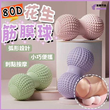 💜桃園出貨💜80D硬度筋膜球 按摩球 花生筋膜球 花生按摩球 瑜珈按摩球 刺蝟球 健身球 瑜珈球 穴位按摩球 肩頸按摩球