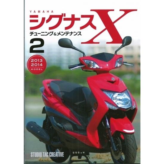 ヤマハ シグナスX チューニング＆メンテナンス2 定価2,500円