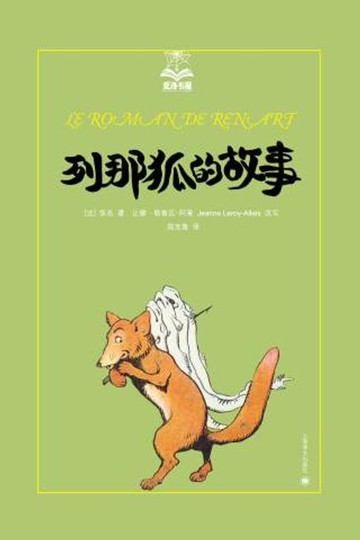 【電子書】列那狐的故事