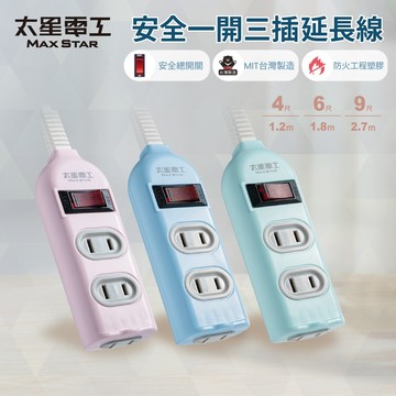 【太星電工】彩色安全一開三插延長線/2P 15A 4尺/6尺/9尺(混色)/過載保護/台灣製造/總開關/扁插頭