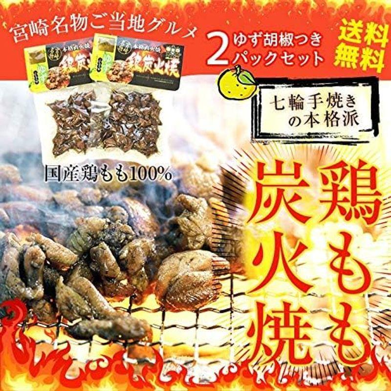 鶏もも炭火焼110g×2、柚子胡椒（メール便）お土産用