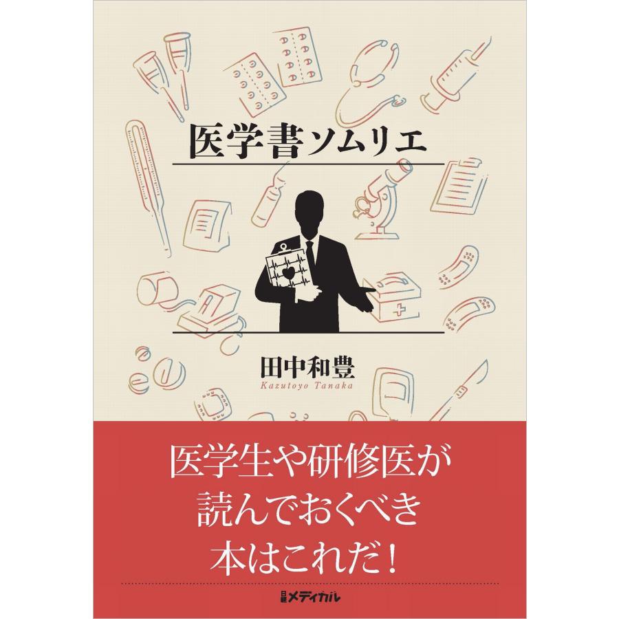 医学書ソムリエ