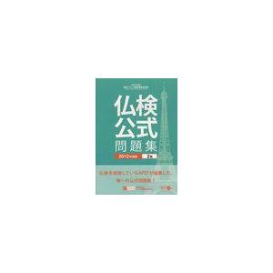 仏検公式問題集 2級 実用フランス語技能検定試験 フランス語教育振興協会