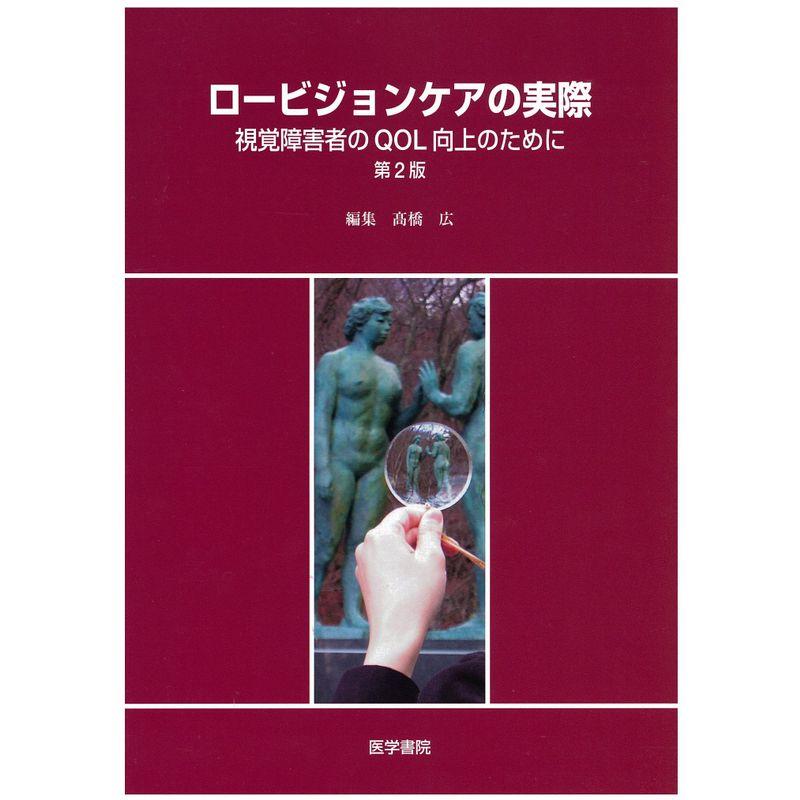 ロービジョンケアの実際?視覚障害者のQOL向上のために