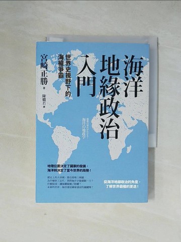 【書寶二手書T1／政治_XZB】海洋地緣政治入門：世界史視野下的海權爭霸_宮崎正勝, 陳嫻若