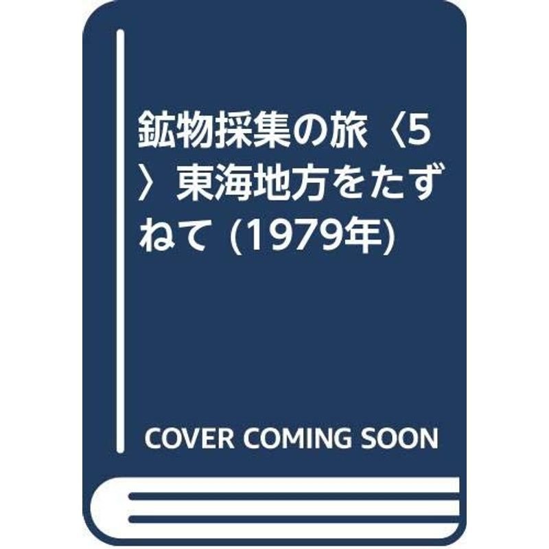 鉱物採集の旅〈5〉東海地方をたずねて (1979年)