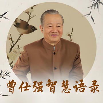 【有聲書】曾仕强智慧语录