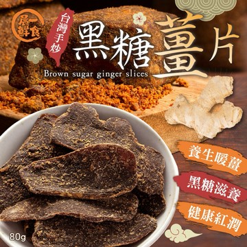 【粿女兒商行】🔥現貨 台灣手炒黑糖薑片80g
