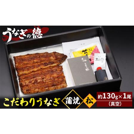 ふるさと納税 うなぎの徳 こだわり うなぎ 蒲焼 松 約130g×1尾 （真空） 静岡県浜松市