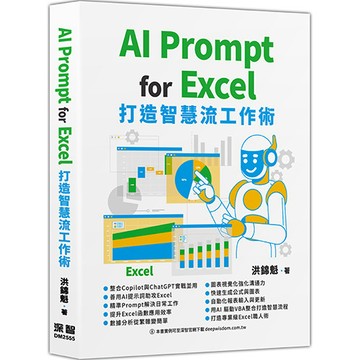 AI Prompt for Excel ：打造智慧流工作術【優質新書】