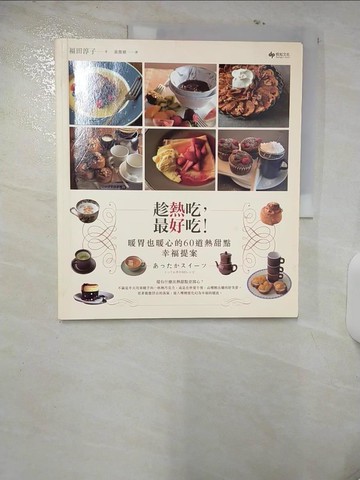 【書寶二手書T3／餐飲_UIE】趁熱吃，最好吃！暖胃也暖心的60道熱甜點幸福提案_福田淳子