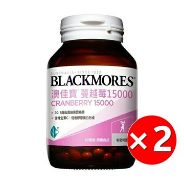 Blackmores 澳佳寶 蔓越莓15000 60顆/瓶*2入組