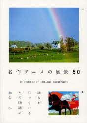 名作アニメの風景50　誰もが知っているあの物語の舞台へ