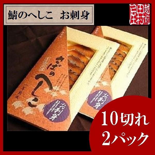 こだわりの さばのへしこ お刺身用 10枚入り2Pセット　越前田村屋