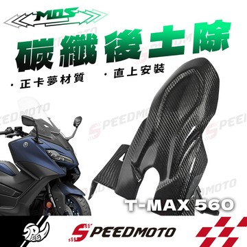 【Speedmoto】MOS TMAX560 MOS Yamaha 碳纖維 后土除 後土除 V2壓花後土除