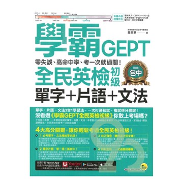 我識學霸GEPT全民英檢初級單字+片語+文法