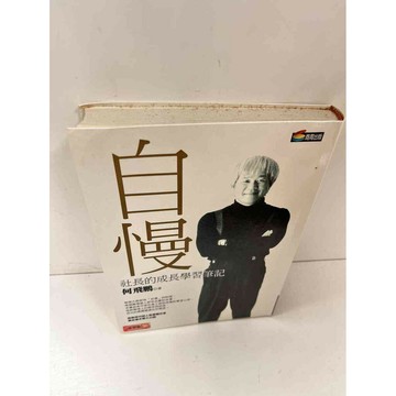 【雷根360免運】【送贈品】自慢_何飛鵬 #7成新  #九成新【P-L1359】