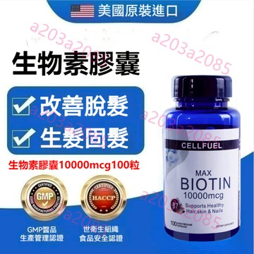 CELLFUEL 生物素 Biotin 10000mcg 100顆 膠囊 維生素H B7 輔酶R 維他命-藍石