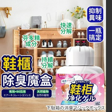 【隔日到貨】鞋櫃魔盒 鞋櫃除臭劑 鞋櫃去味劑 居家除臭劑 除臭除味神器 除異味鞋去味鞋襪防臭衣櫃 空氣芳香清新劑