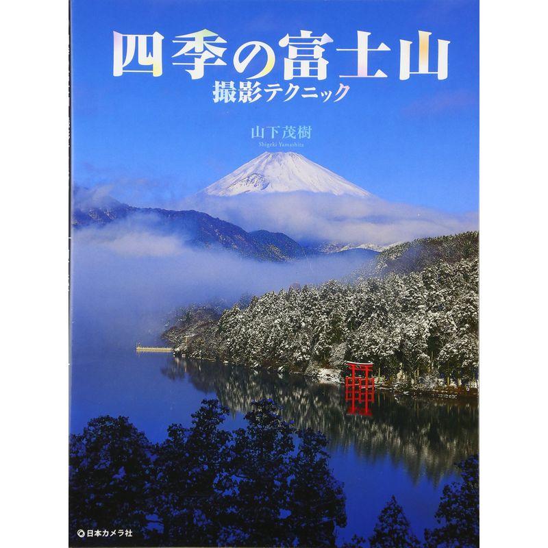 四季の富士山 撮影テクニック