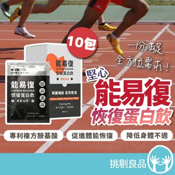 堅心 能易復恢復蛋白 10包/盒 黑糖仙草口味 專利胺基酸 運動後修復 訓練恢復 恢復蛋白飲 體力修復 馬拉松 挑剔良品