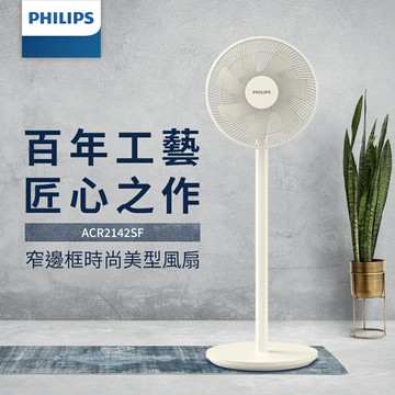 原廠公司貨【PHILIPS飛利浦】12吋窄邊框時尚美型風扇ACR2142SF
