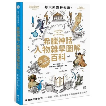 每天來點神知識！希臘神話人物雜學圖解百科：神知識又增加了！藝術、電影、廣告及電玩