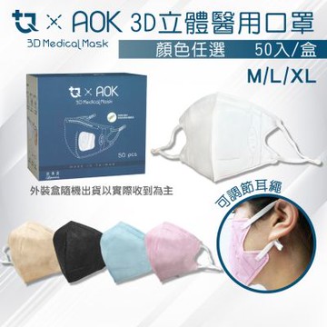 【AOK&鉅淇】3D立體醫用口罩 (顏色任選) 50入/盒 (可調節耳繩)
