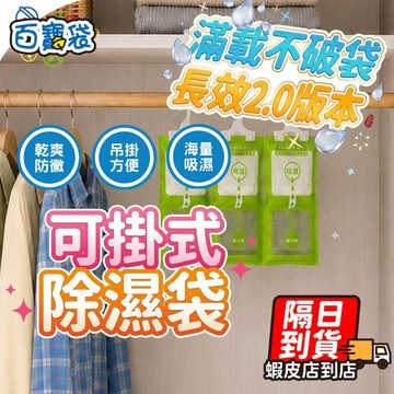 【名牌衣不長霉】掛式除濕袋 除濕袋 除濕包 除濕劑 衣櫃除濕 防潮包 防潮袋 除溼袋 除溼包 除濕 防霉 除濕盒