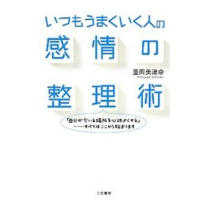 いつもうまくいく人の感情の整理術／里岡美津奈