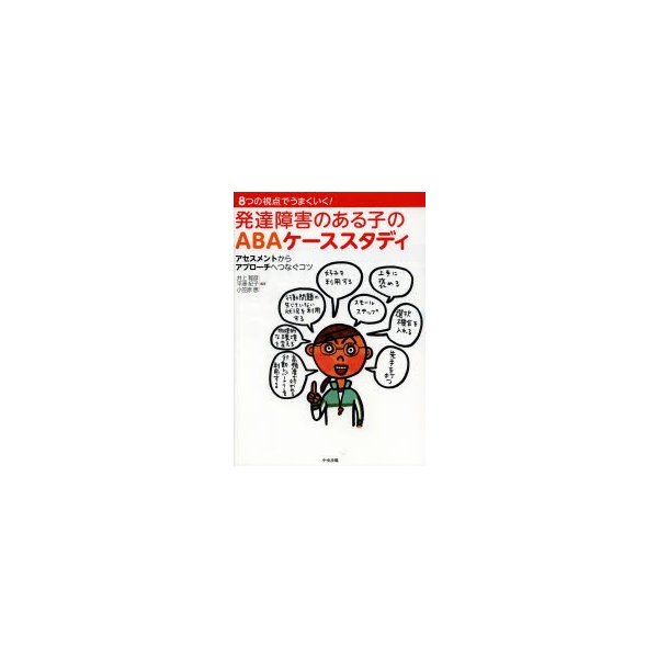 8つの視点でうまくいく発達障害のある子のABAケーススタディ アセスメントからアプローチへつなぐコツ