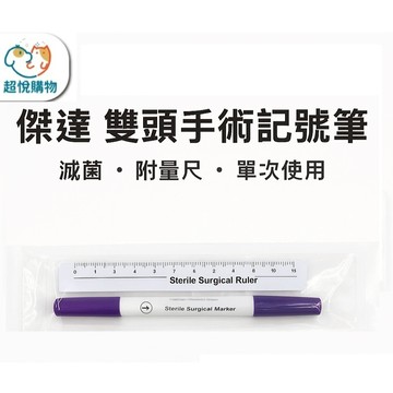 傑達 雙頭手術記號筆 滅菌包裝 附15cm量尺 一次性使用 醫療用