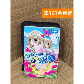 【雷根360免運】【送贈品】妖界領航員☆露娜(03) #八成新 #八成新【Q-A2281】