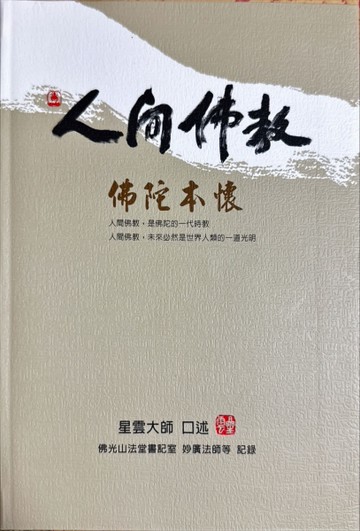 人間佛教佛陀本懷[二手書_良好]