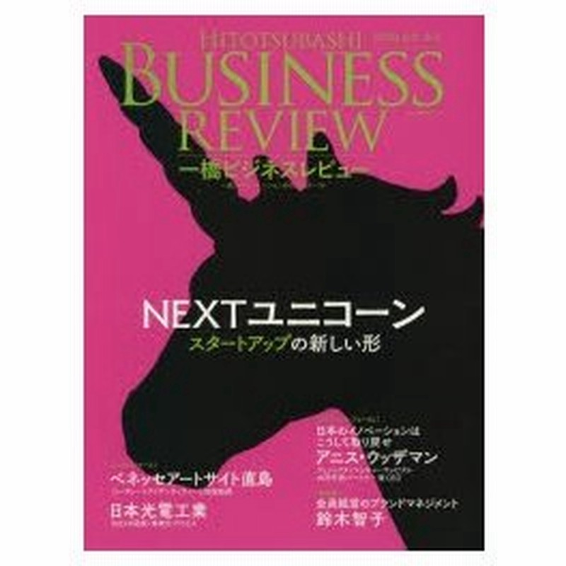 一橋ビジネスレビュー 66巻4号 19spr 通販 Lineポイント最大0 5 Get Lineショッピング