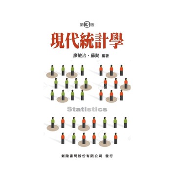 現代統計學(3版)