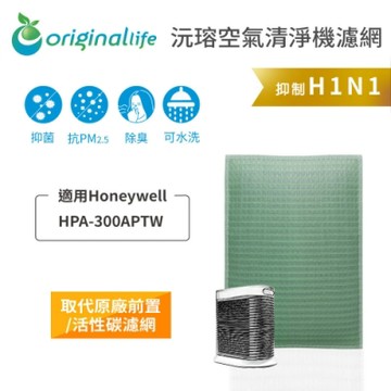 Original Life 沅瑢 可水洗清淨機濾網 適用：Honeywell HPA-300