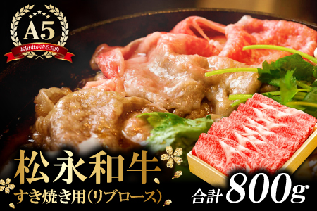 D-293 松永和牛A5ランク　すき焼き　800g