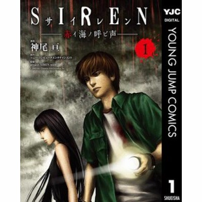 Siren 赤イ海ノ呼ビ声 1 集英社ホームコミックス 神尾亘 漫画 ソニー コンピュータエンタテインメント 原作 通販 Lineポイント最大get Lineショッピング