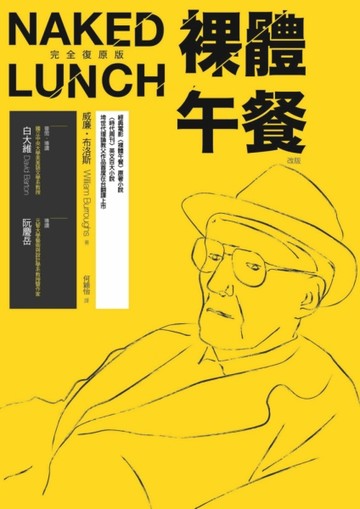 裸體午餐（完全復原版，改版）【二手書_良好】TAAZE讀冊生活