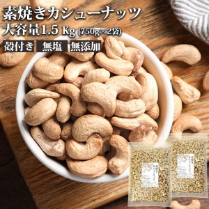 素焼き カシュー ナッツ 1.5kg （750g×2）