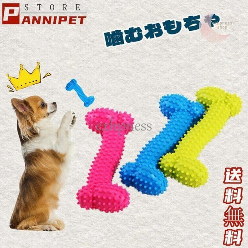 犬 おもちゃ 犬用おもちゃボール 壊れない 頑丈 強 噛む ボール 小型犬 骨型 ボーン 丈夫な犬のおもちゃ 犬の歯磨きグッズ Panni 通販 Lineポイント最大get Lineショッピング