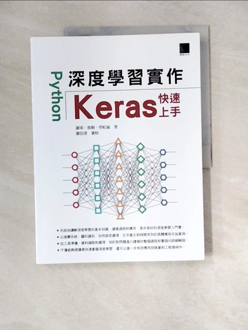 【書寶二手書T2／電腦_QJV】Python深度學習實作：Keras快速上手_謝梁, 魯穎, 勞虹嵐,  廖信彥
