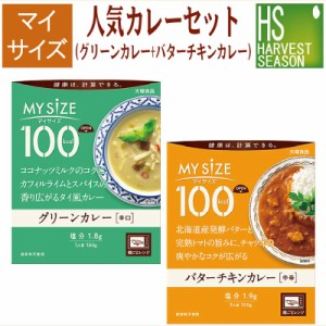 マイサイズ バターチキンカレーの素 グリーンカレーの素 2種 各1人前【カロ