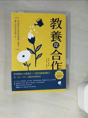 【書寶二手書T6／親子_WQK】教養是合作：阿德勒陪你探索最適親子關係，讓共好成為家庭日常_李家雯（海蒂）