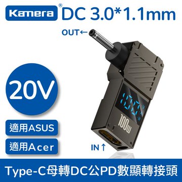 【Kamera】數顯轉接頭 Type-C母 轉 DC公 (3.0*1.1) 筆電誘騙轉接頭 PD誘騙轉接頭 [20V 100W 5A]