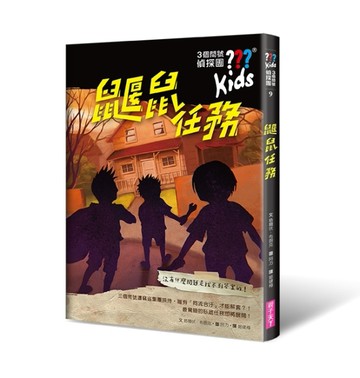 三個問號偵探團9：鼴鼠任務[二手書_良好]