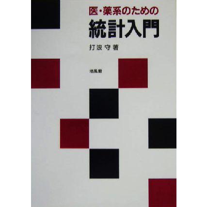 医・薬系のための統計入門／打波守(著者)